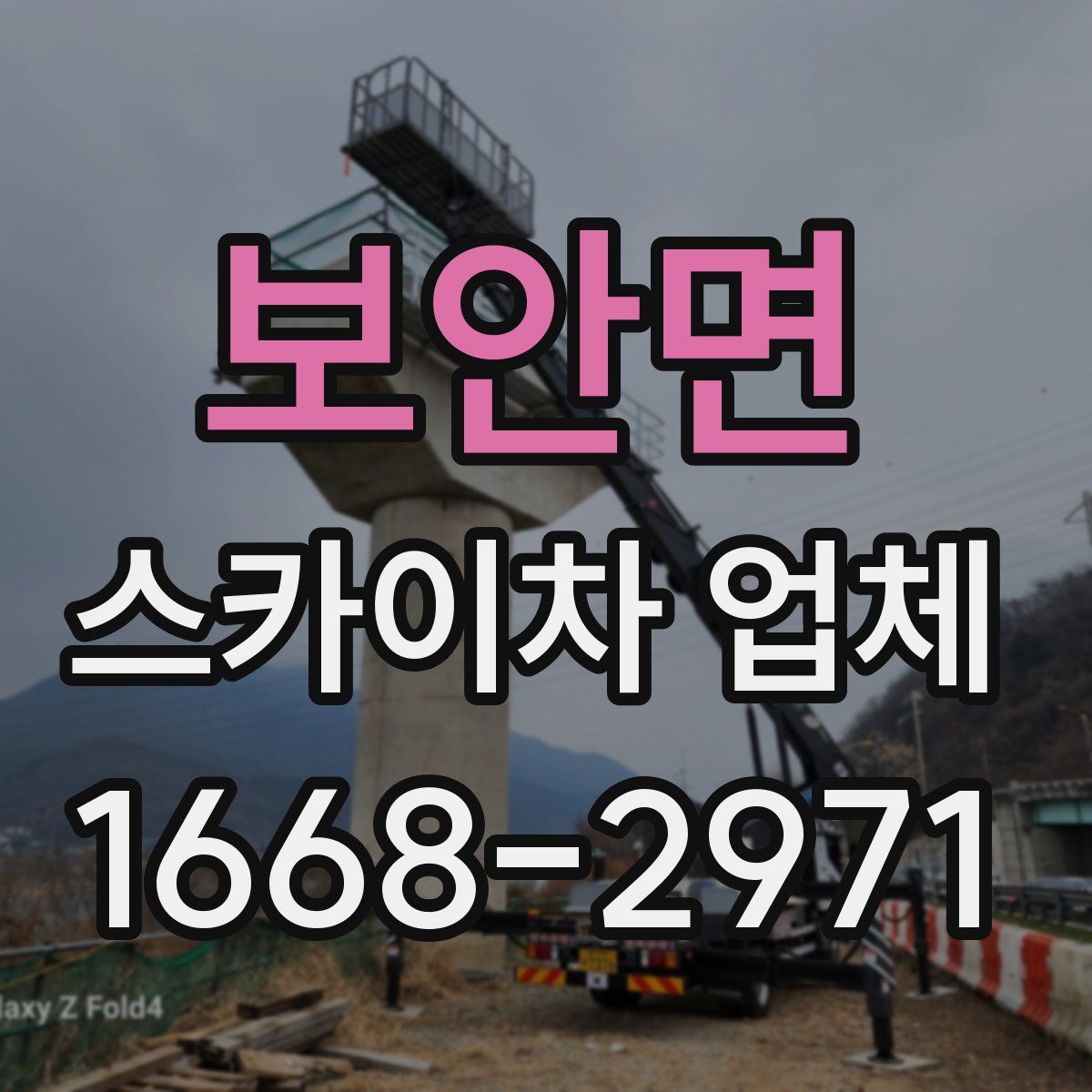 보안면 스카이차 업체