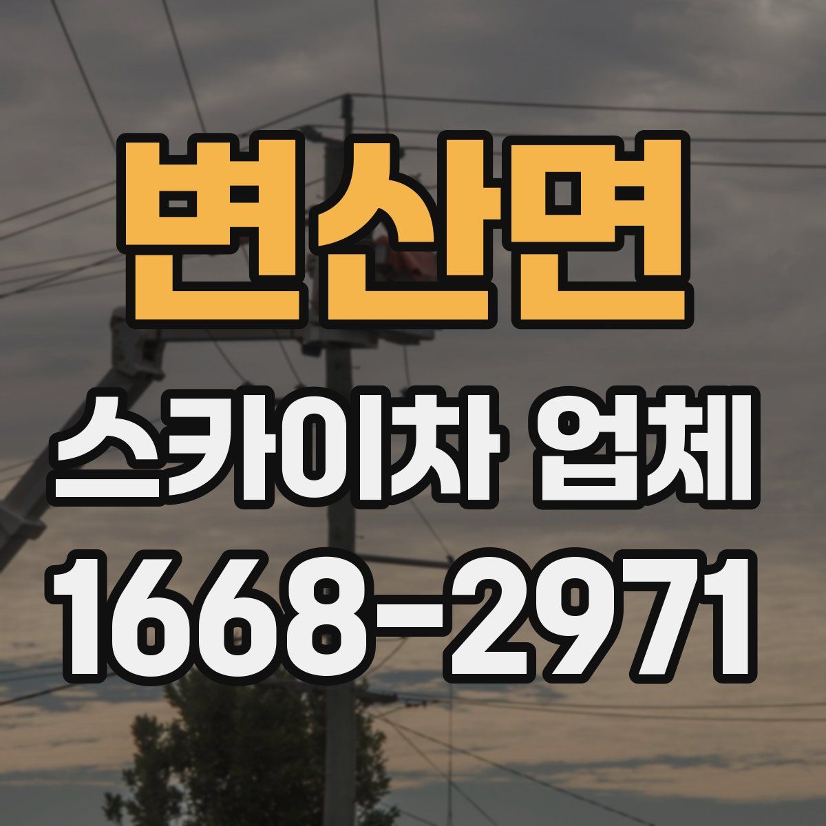 변산면 스카이차 업체