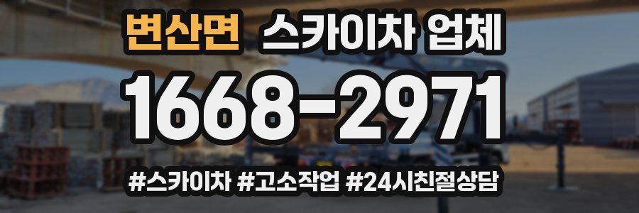변산면 스카이차 업체