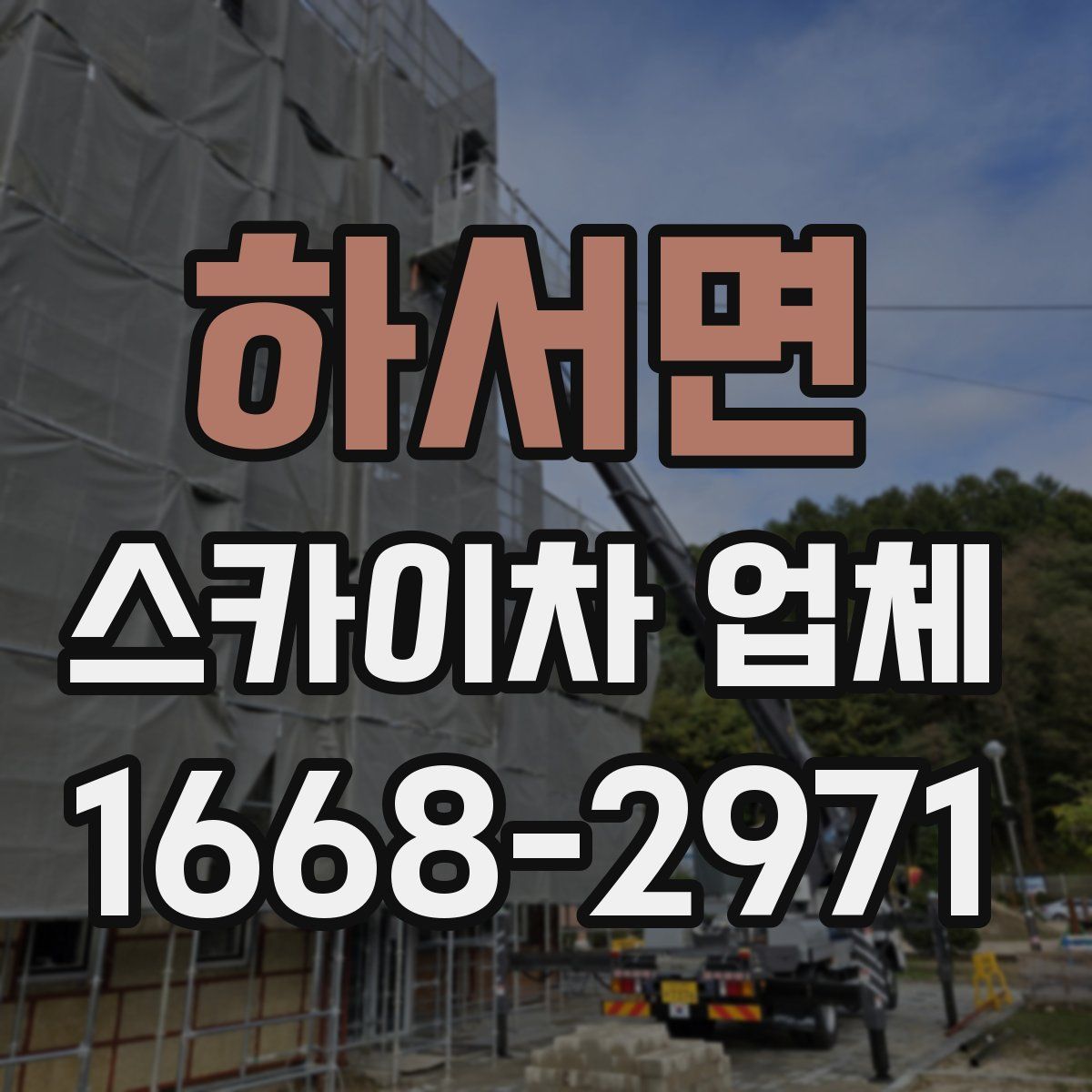하서면 스카이차 업체