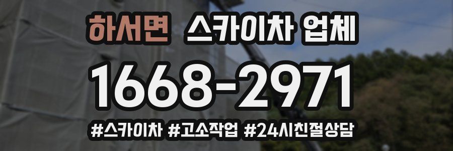 하서면 스카이차 업체