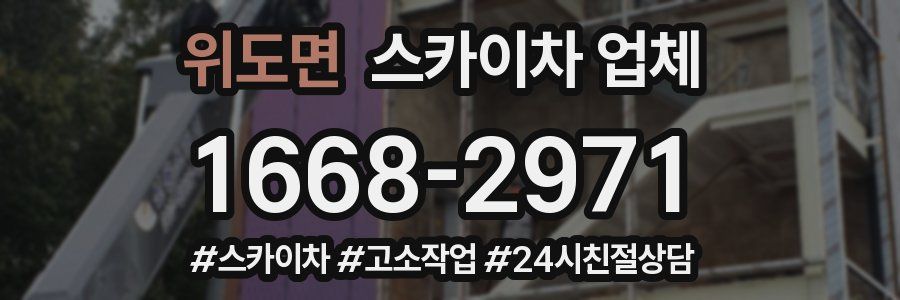 위도면 스카이차 업체