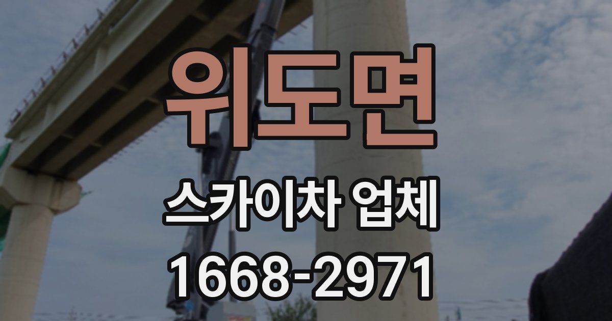 위도면 스카이차 업체