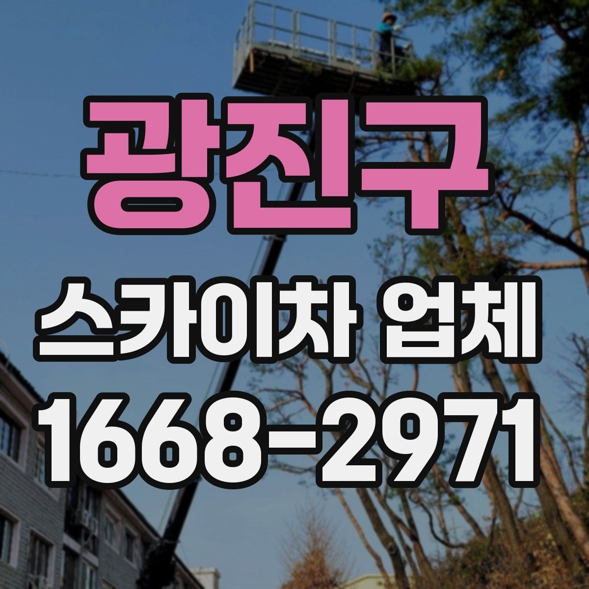 광진구 스카이차 업체 비용 절감에 도움이 되는 준비