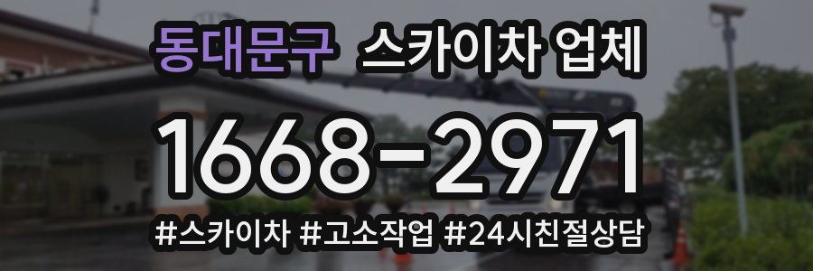 동대문구 스카이차 업체