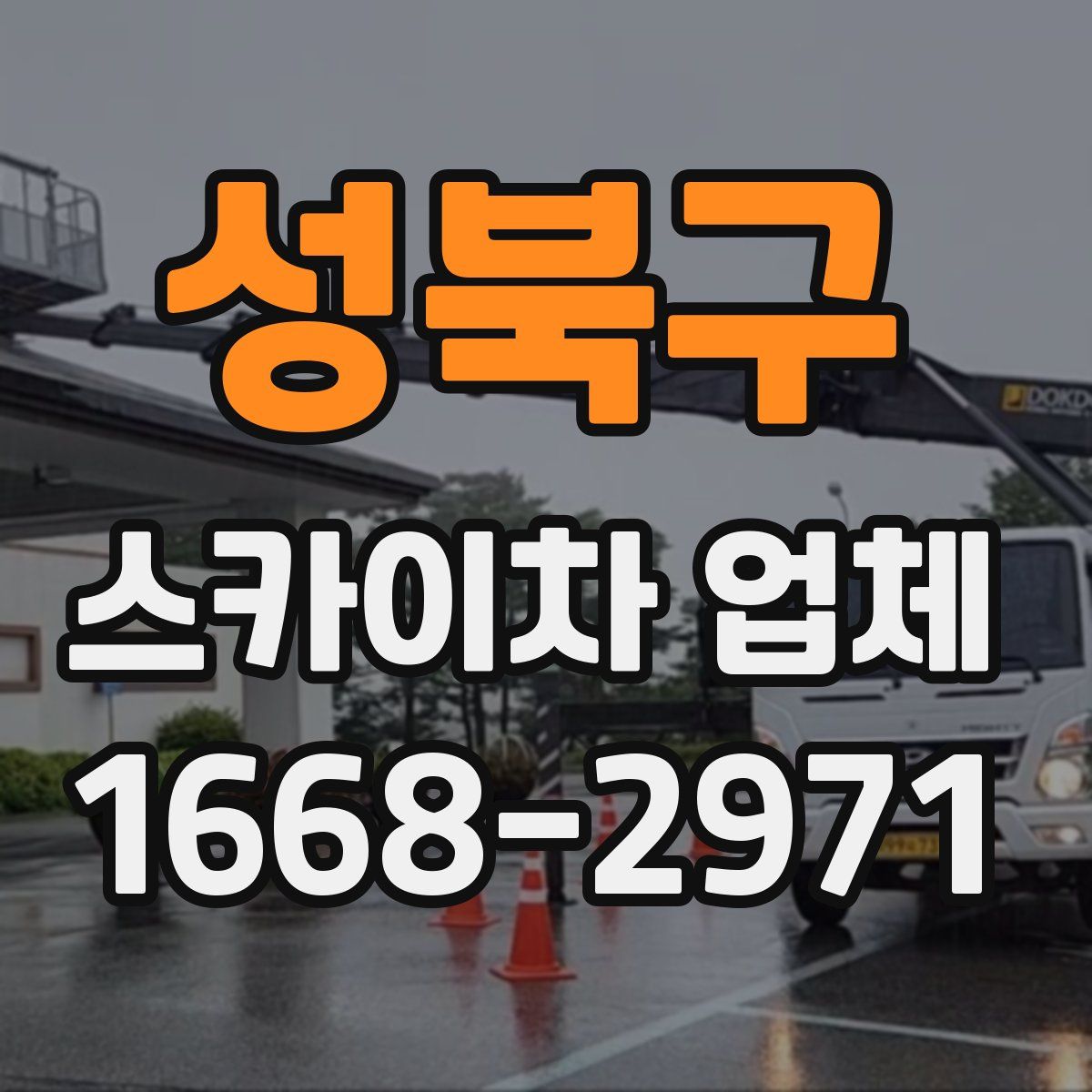 성북구 스카이차 업체