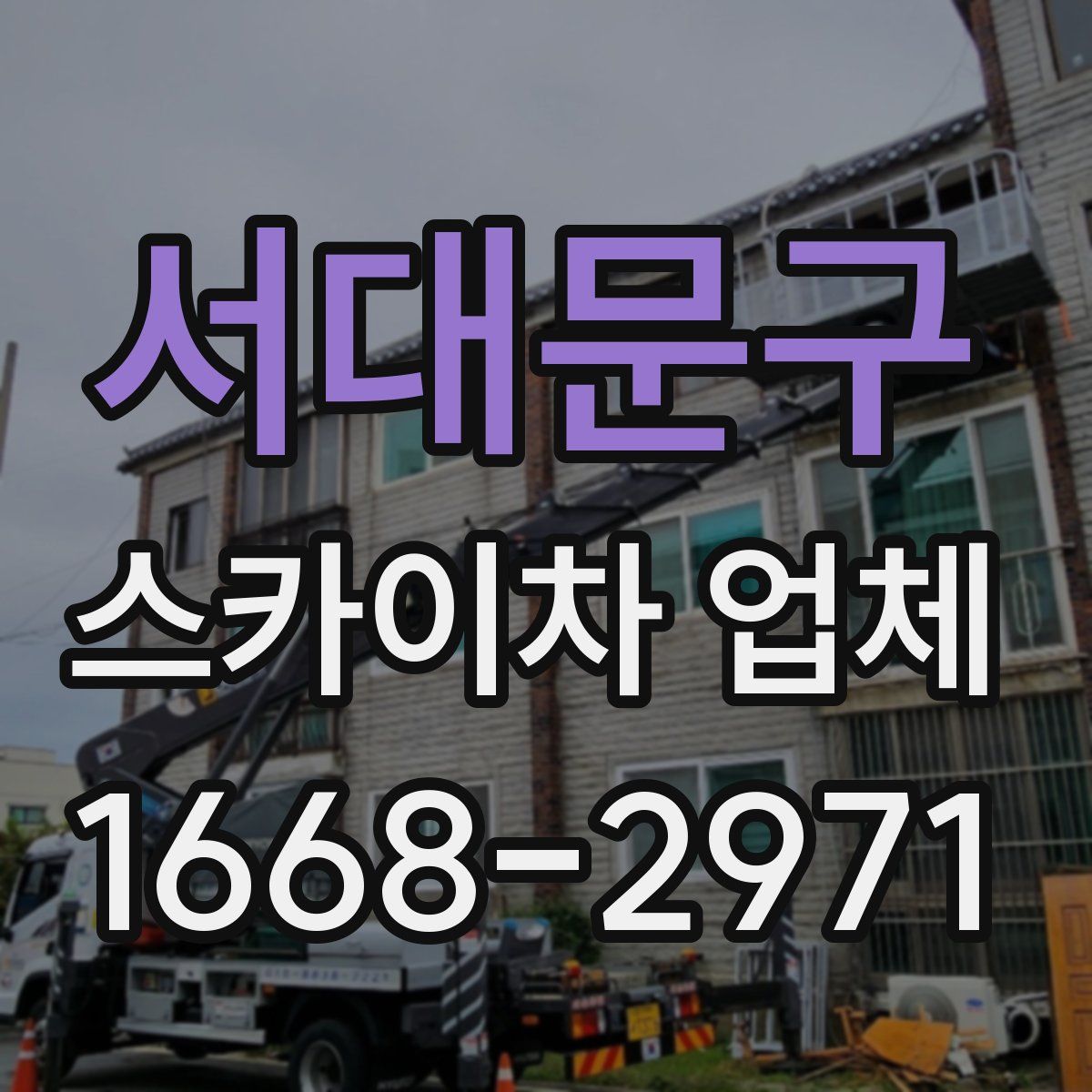 서대문구 스카이차 업체