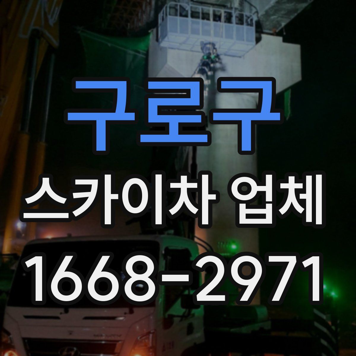 구로구 스카이차 업체