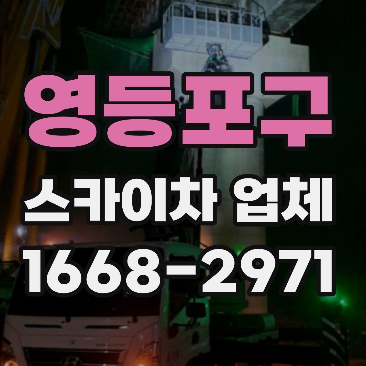 영등포구 스카이차 업체