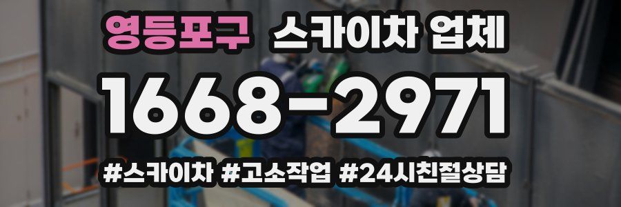 영등포구 스카이차 업체