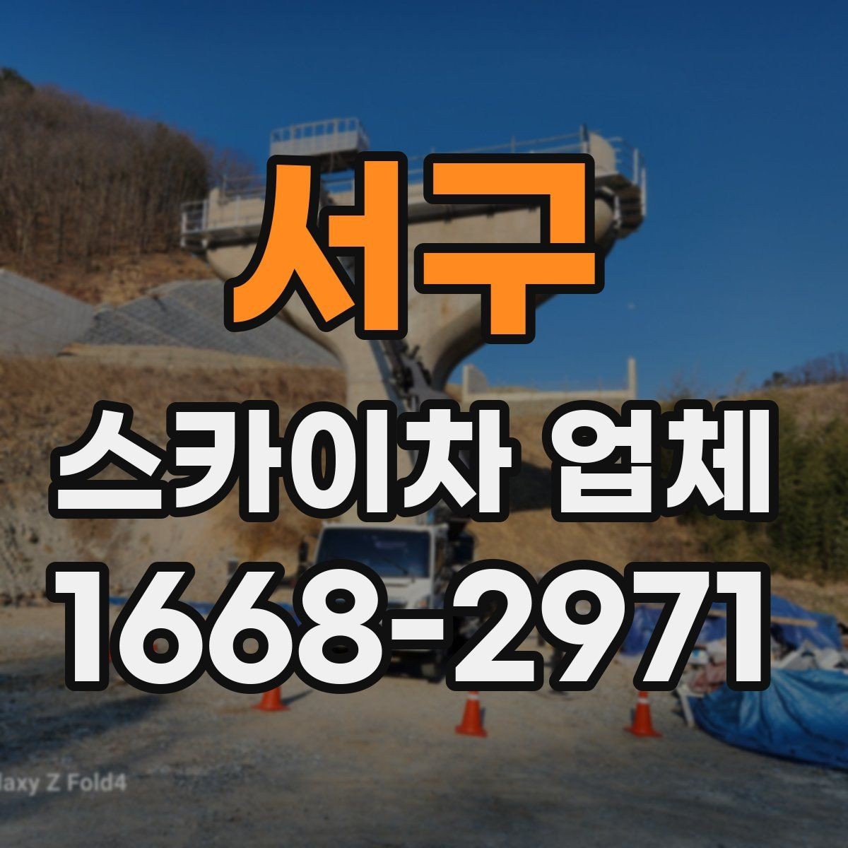 서구 스카이차 업체 선택 시 안전관리 체계를 보는 이유