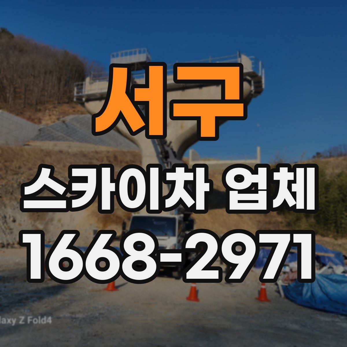 서구 스카이차 업체
