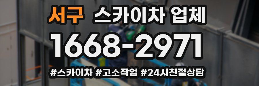 서구 스카이차 업체