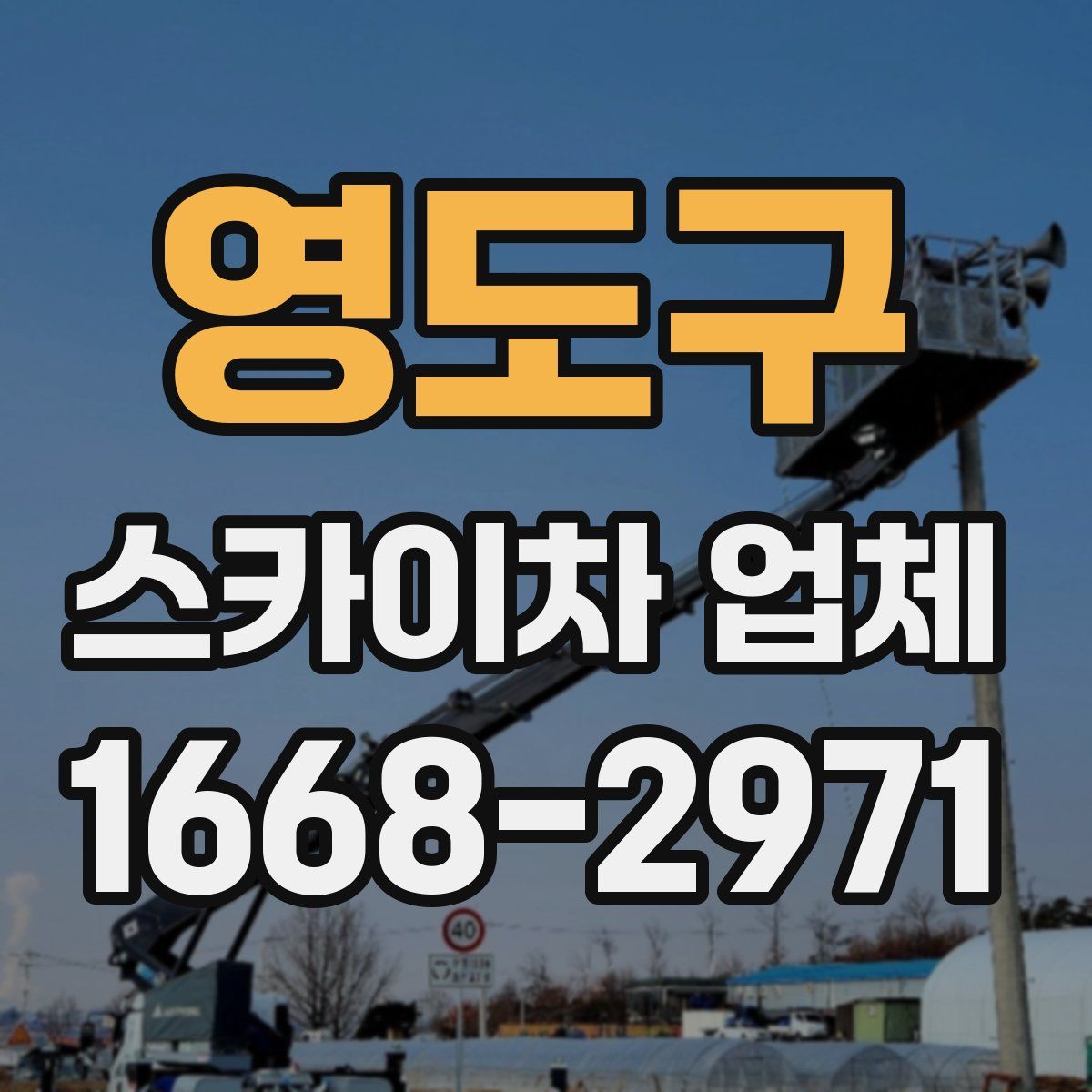 영도구 스카이차 업체