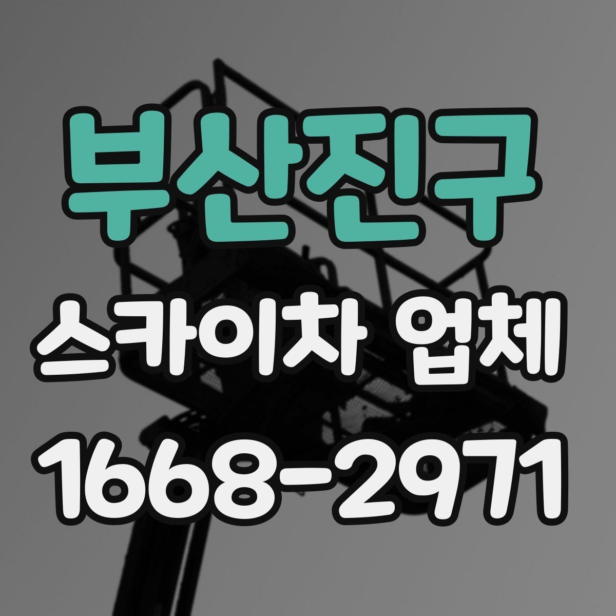 부산진구 스카이차 업체 업체별 견적 차이를 이해하는 법