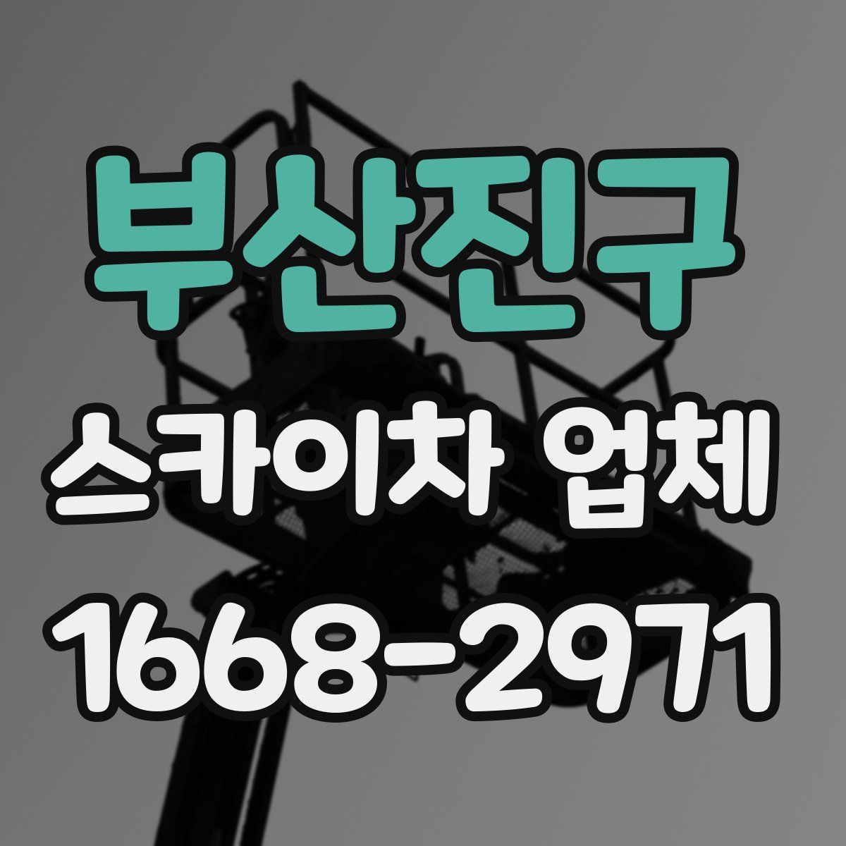 부산진구 스카이차 업체