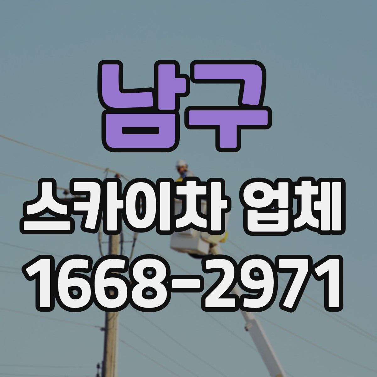 남구 스카이차 업체