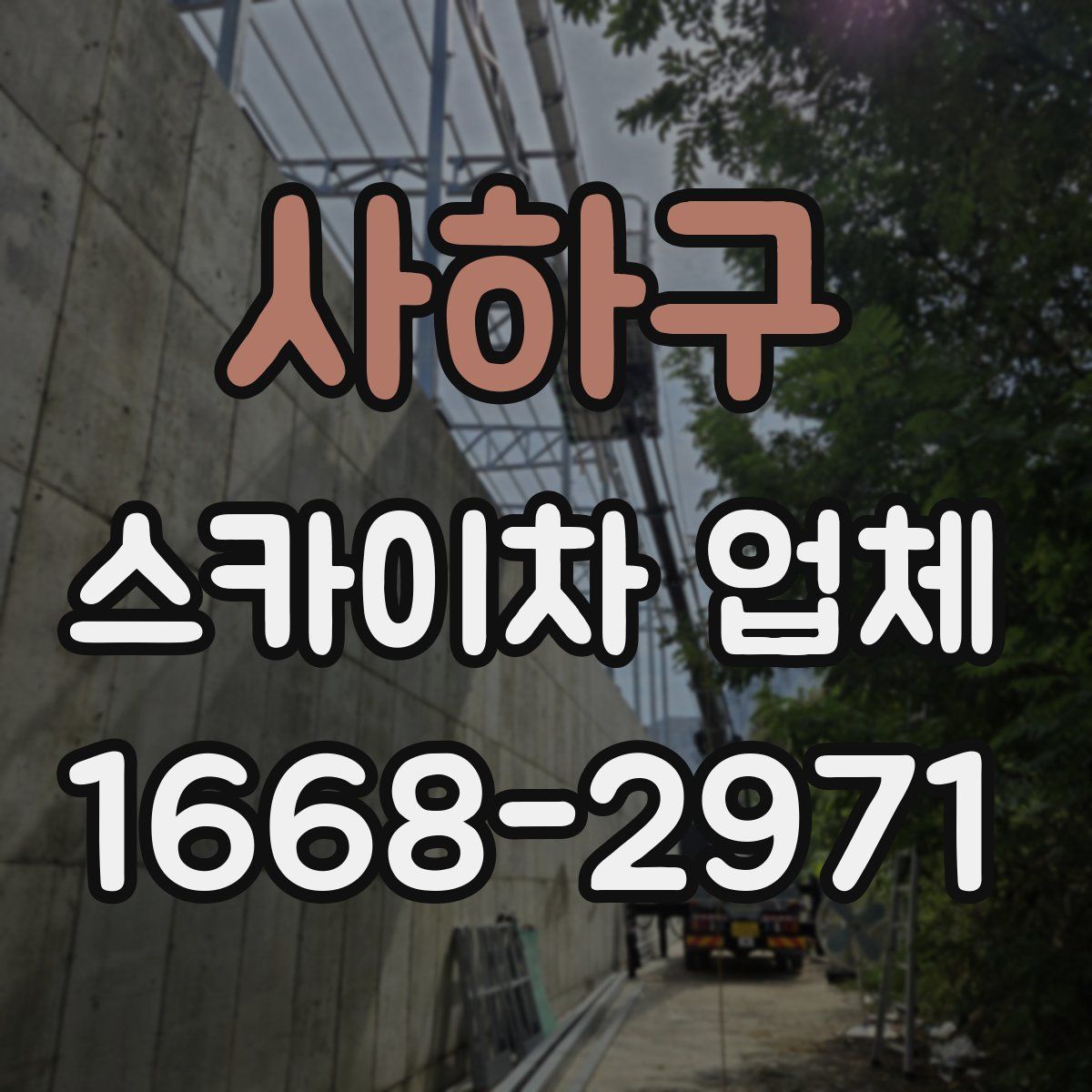 사하구 스카이차 업체