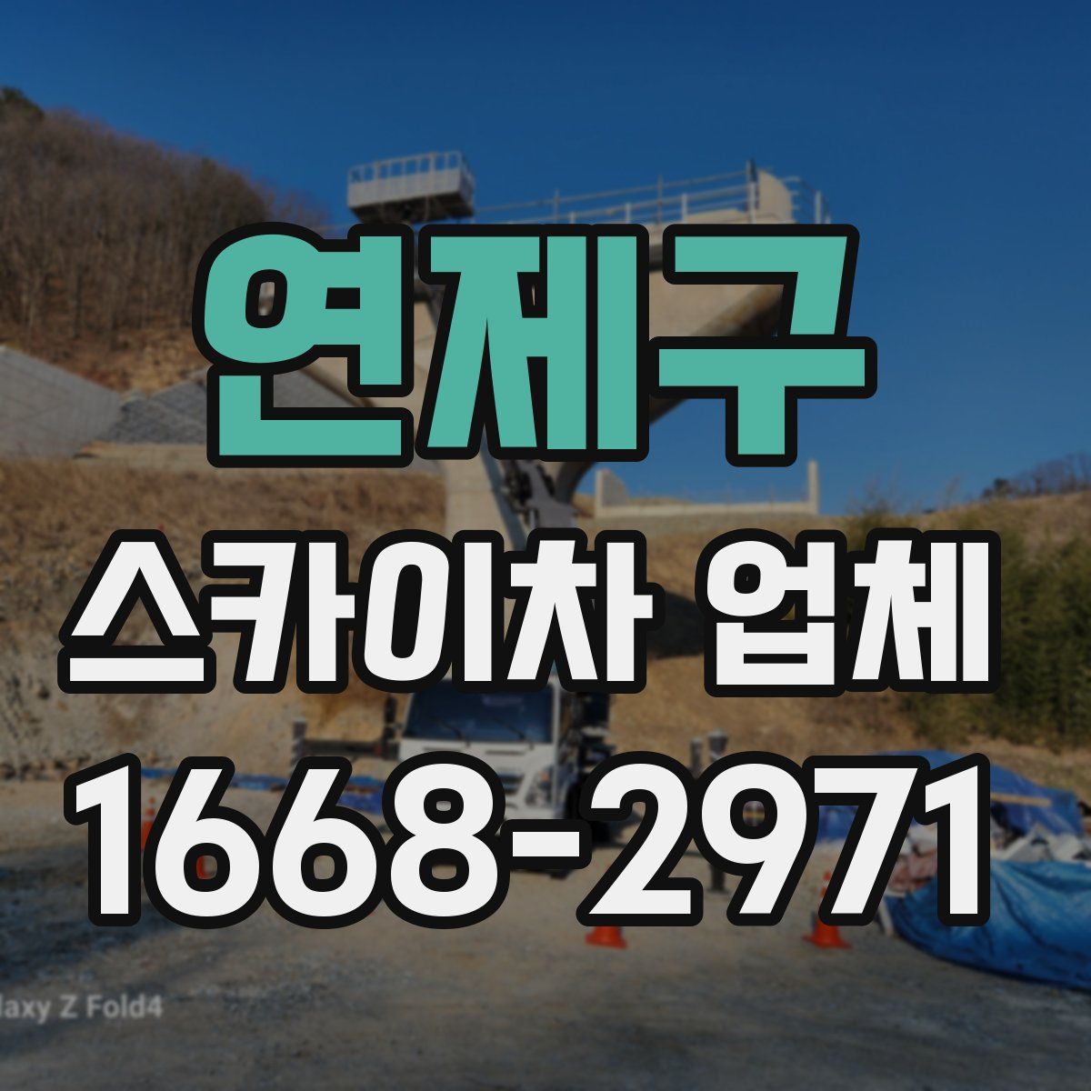 연제구 스카이차 업체