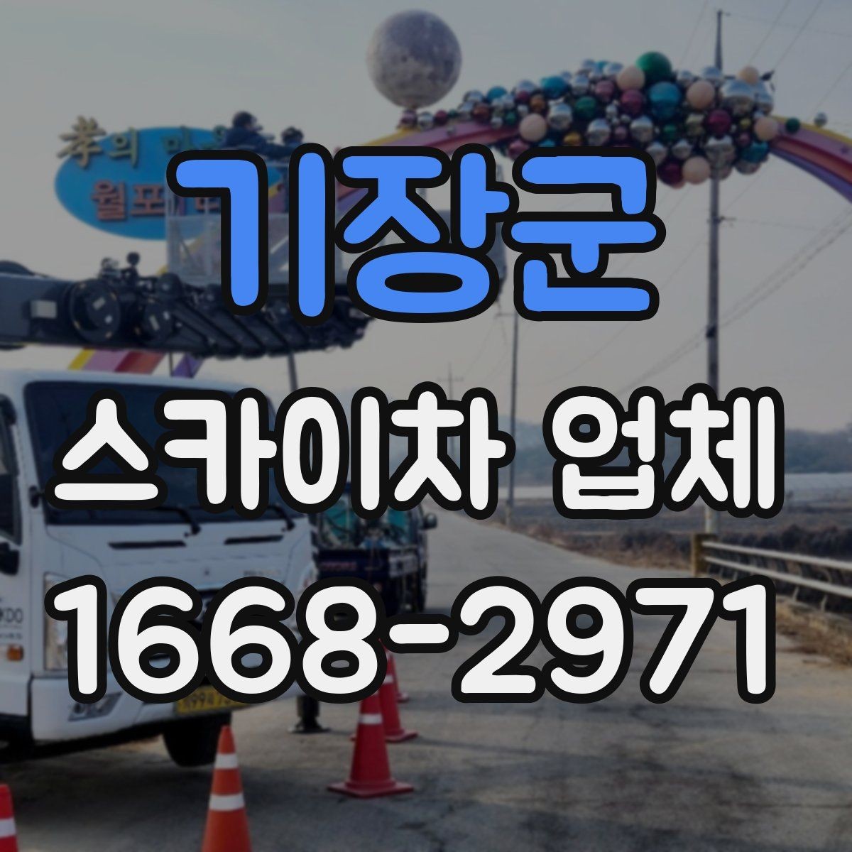 기장군 스카이차 업체 이용 전 일정 변경 시 알아둘 점