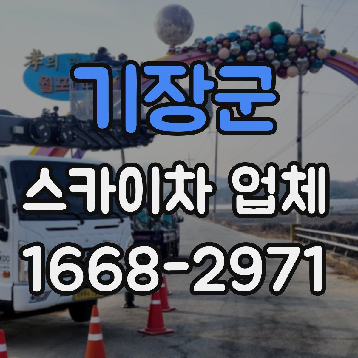 기장군 스카이차 업체
