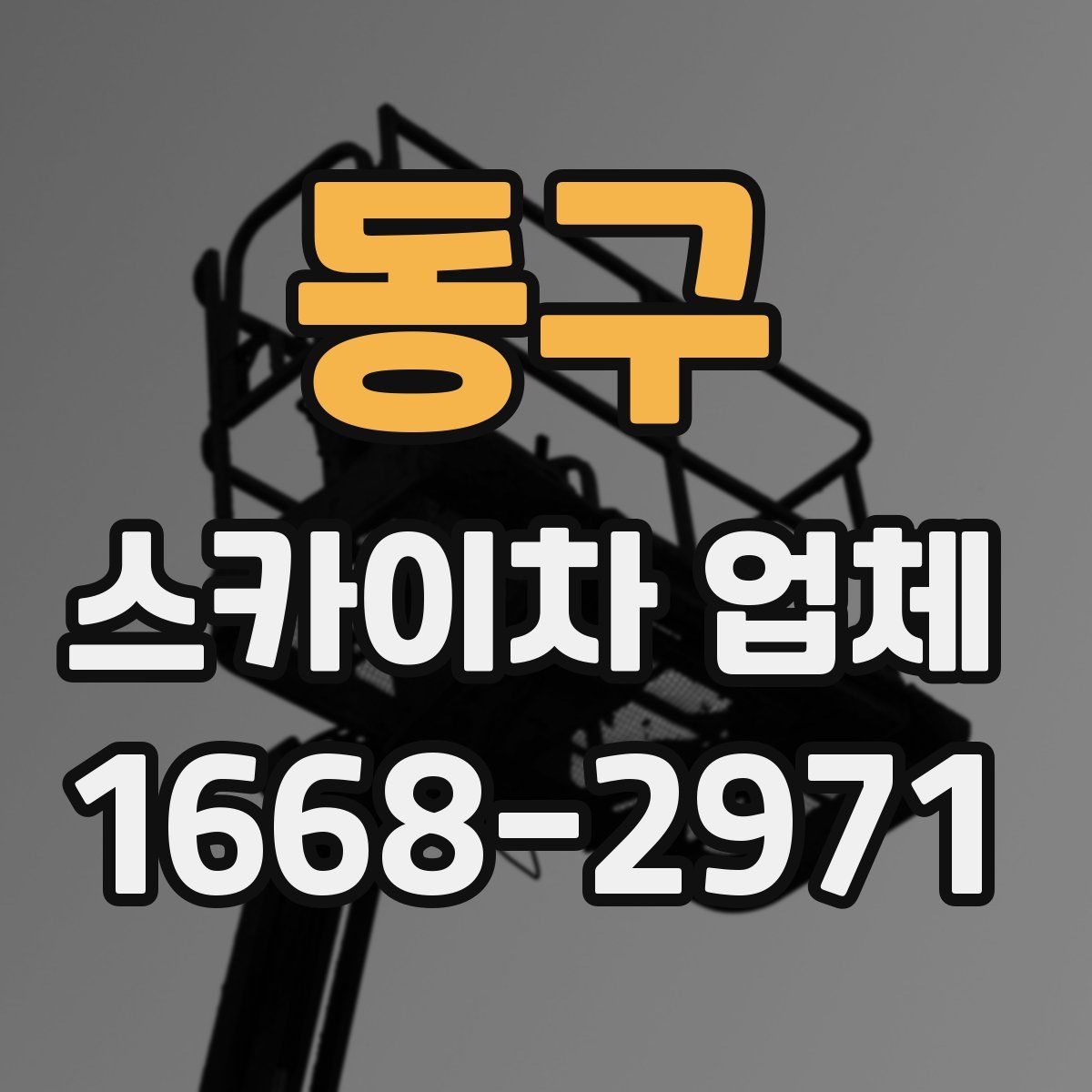 동구 스카이차 업체