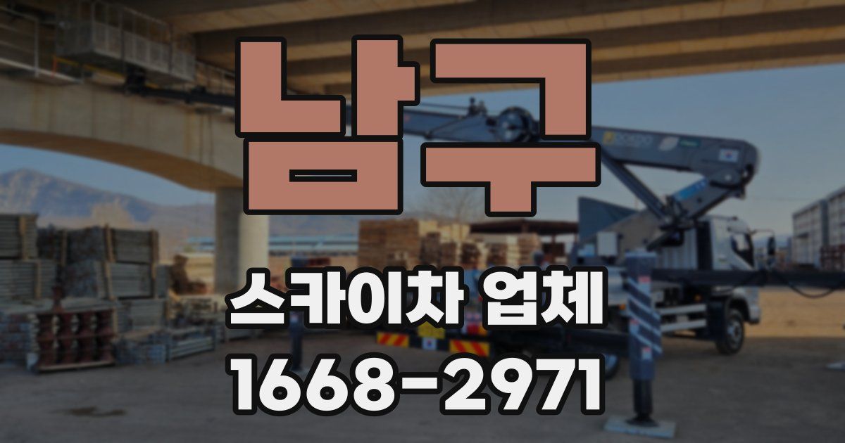 남구 스카이차 업체