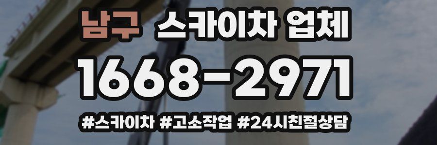 남구 스카이차 업체