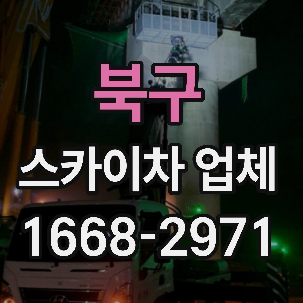북구 스카이차 업체 이용 시 소통이 중요한 이유