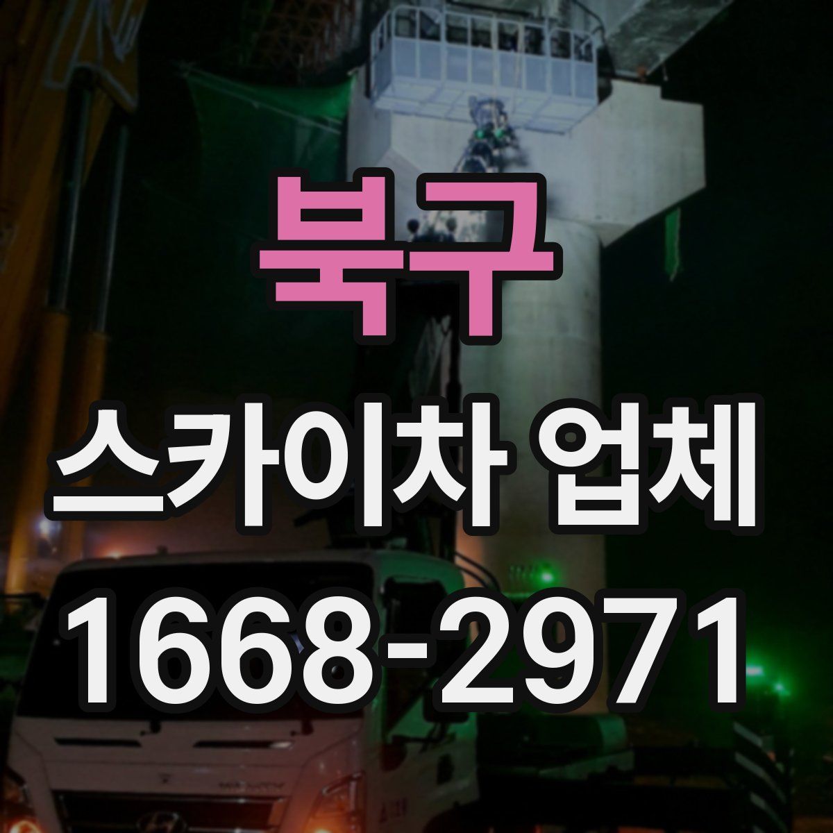북구 스카이차 업체