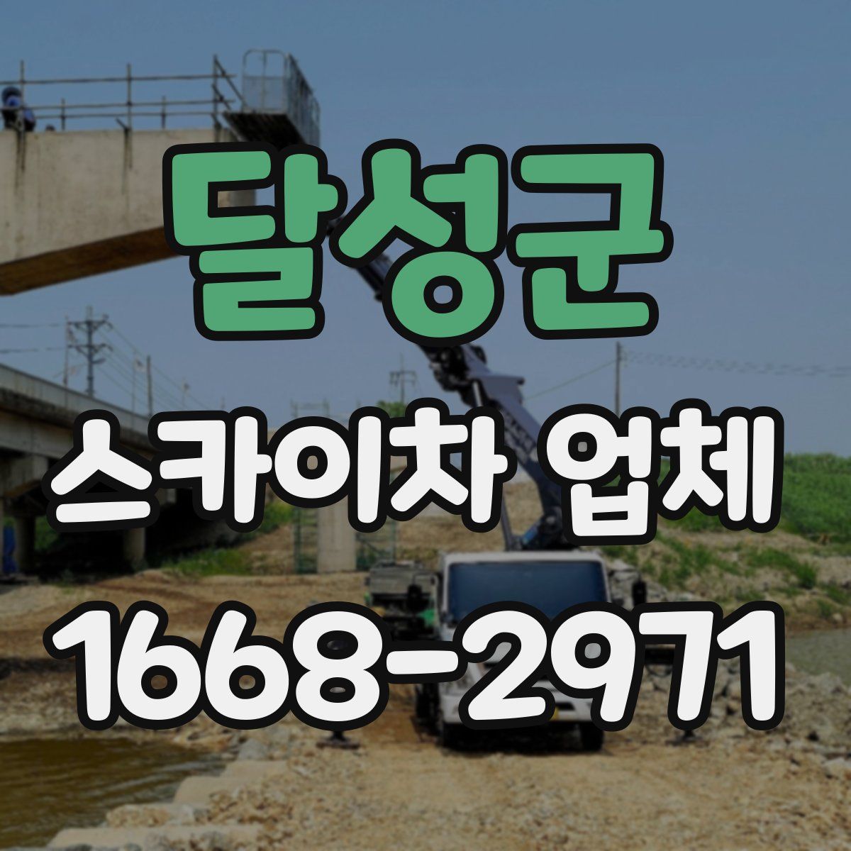 달성군 스카이차 업체