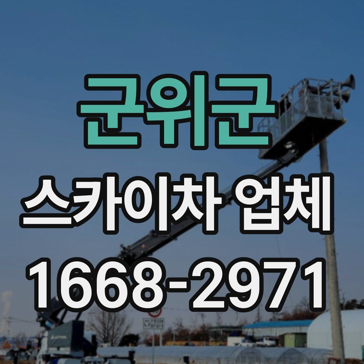 군위군 스카이차 업체 선택 시 서비스 범위 확인하기