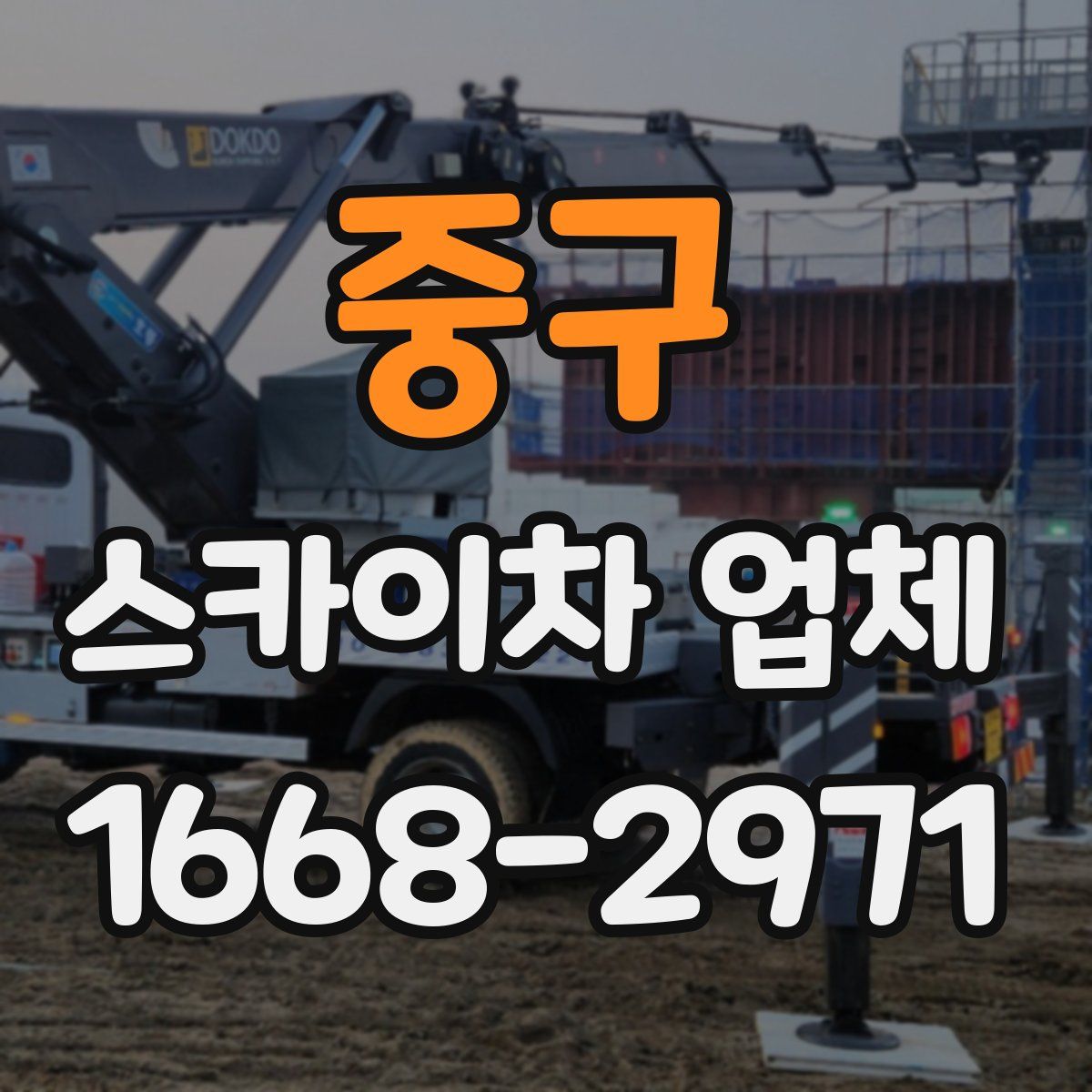 중구 스카이차 업체