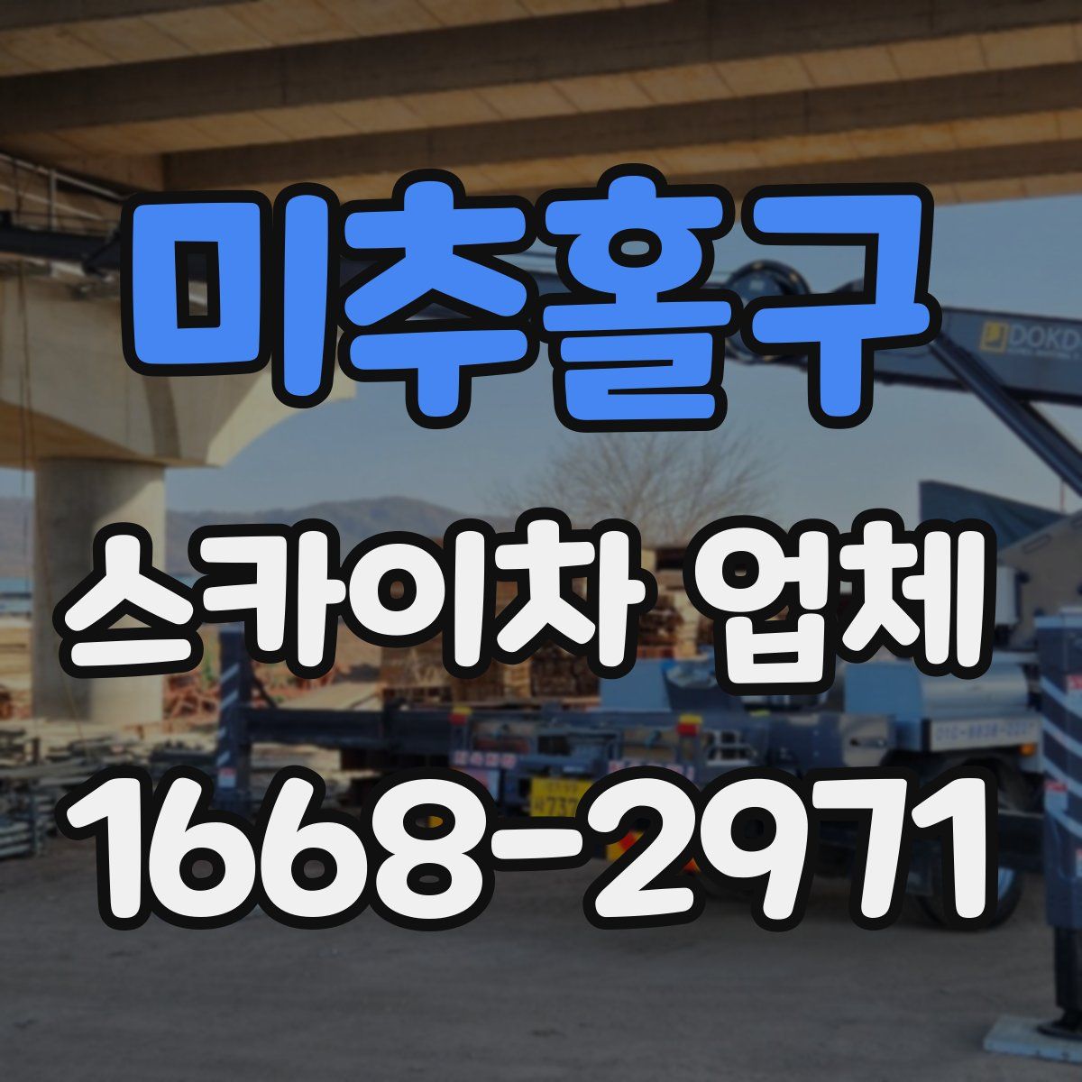 미추홀구 스카이차 업체
