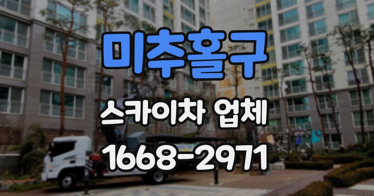 미추홀구 스카이차 업체