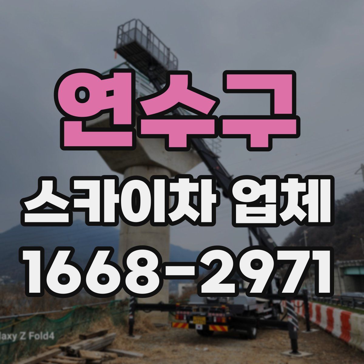 연수구 스카이차 업체