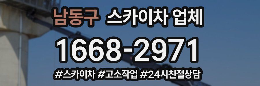 남동구 스카이차 업체