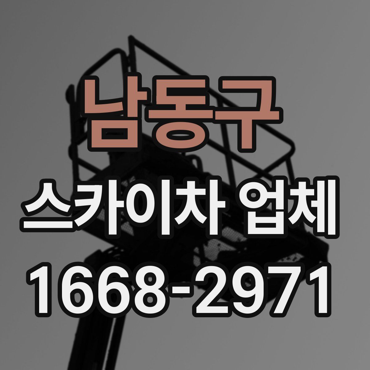 남동구 스카이차 업체
