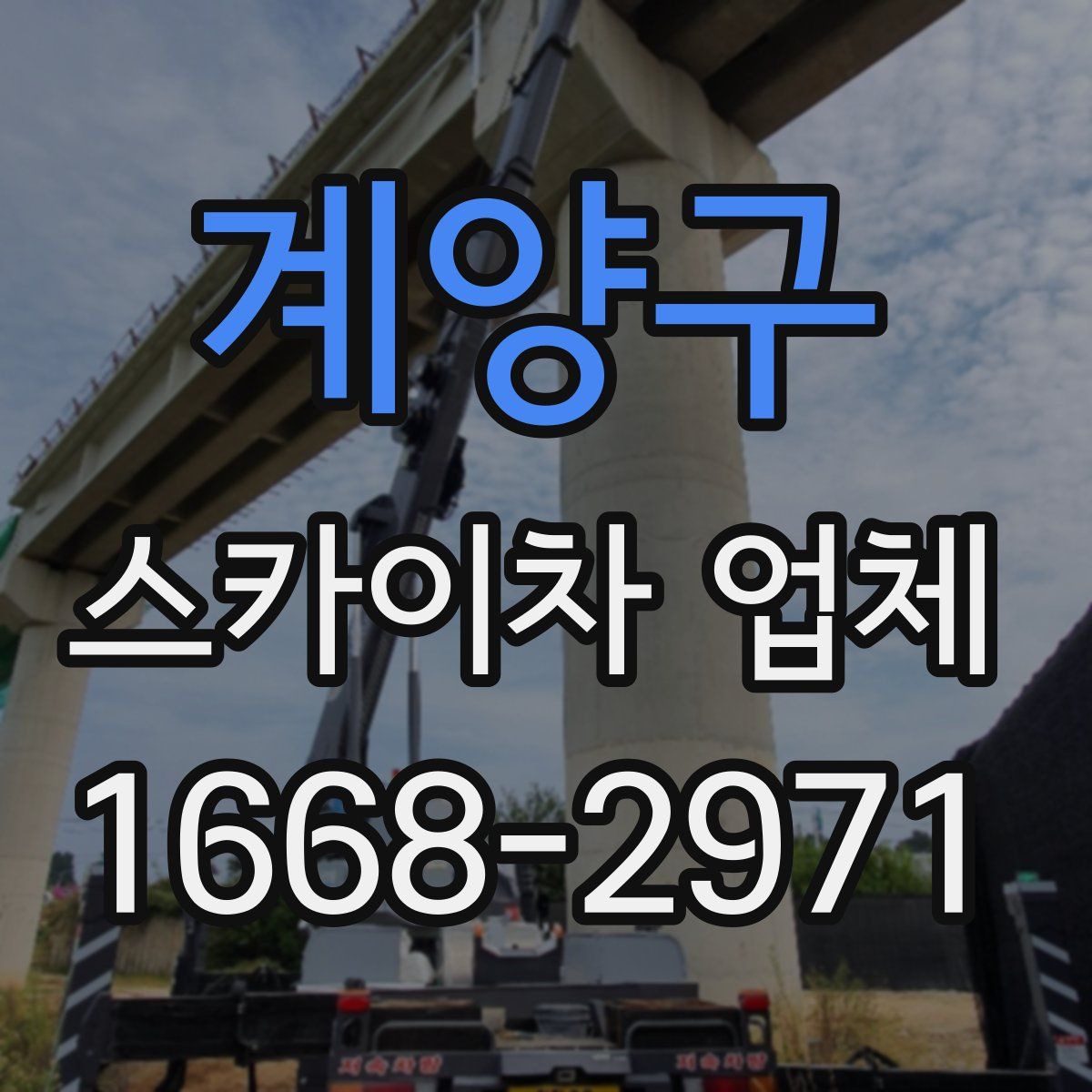 계양구 스카이차 업체
