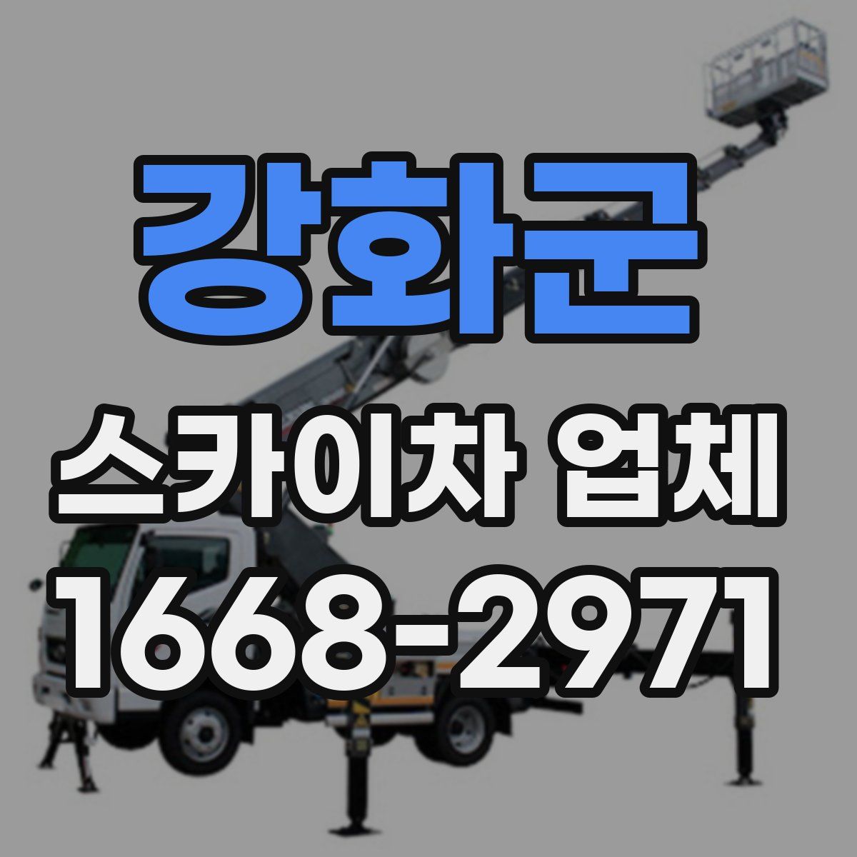 강화군 스카이차 업체