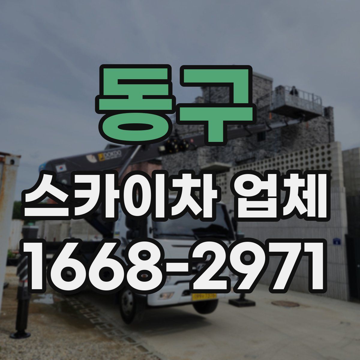 동구 스카이차 업체