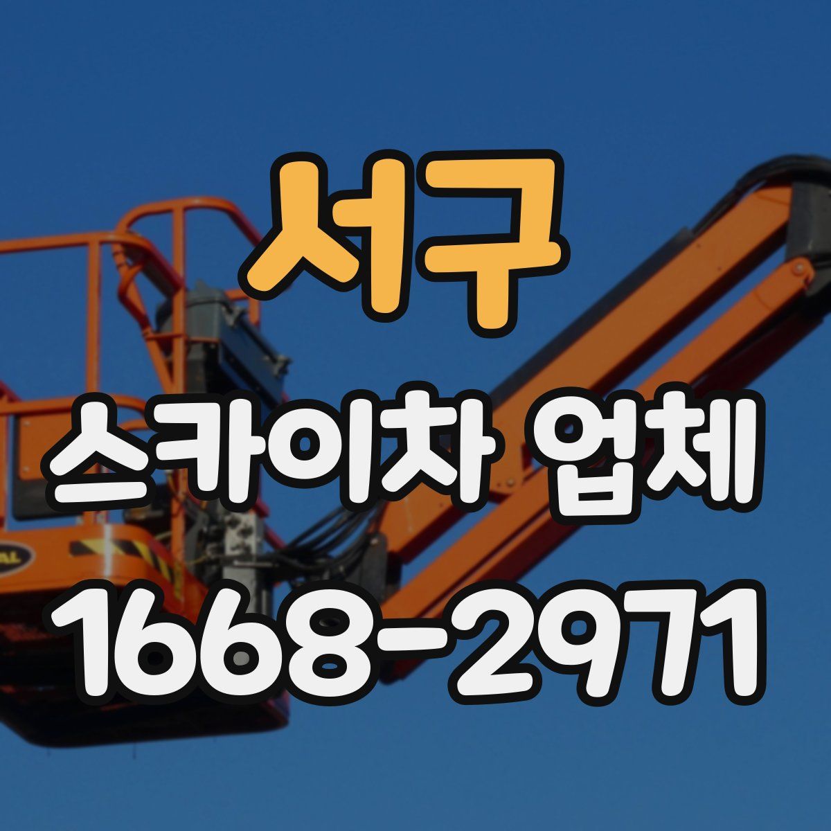 서구 스카이차 업체