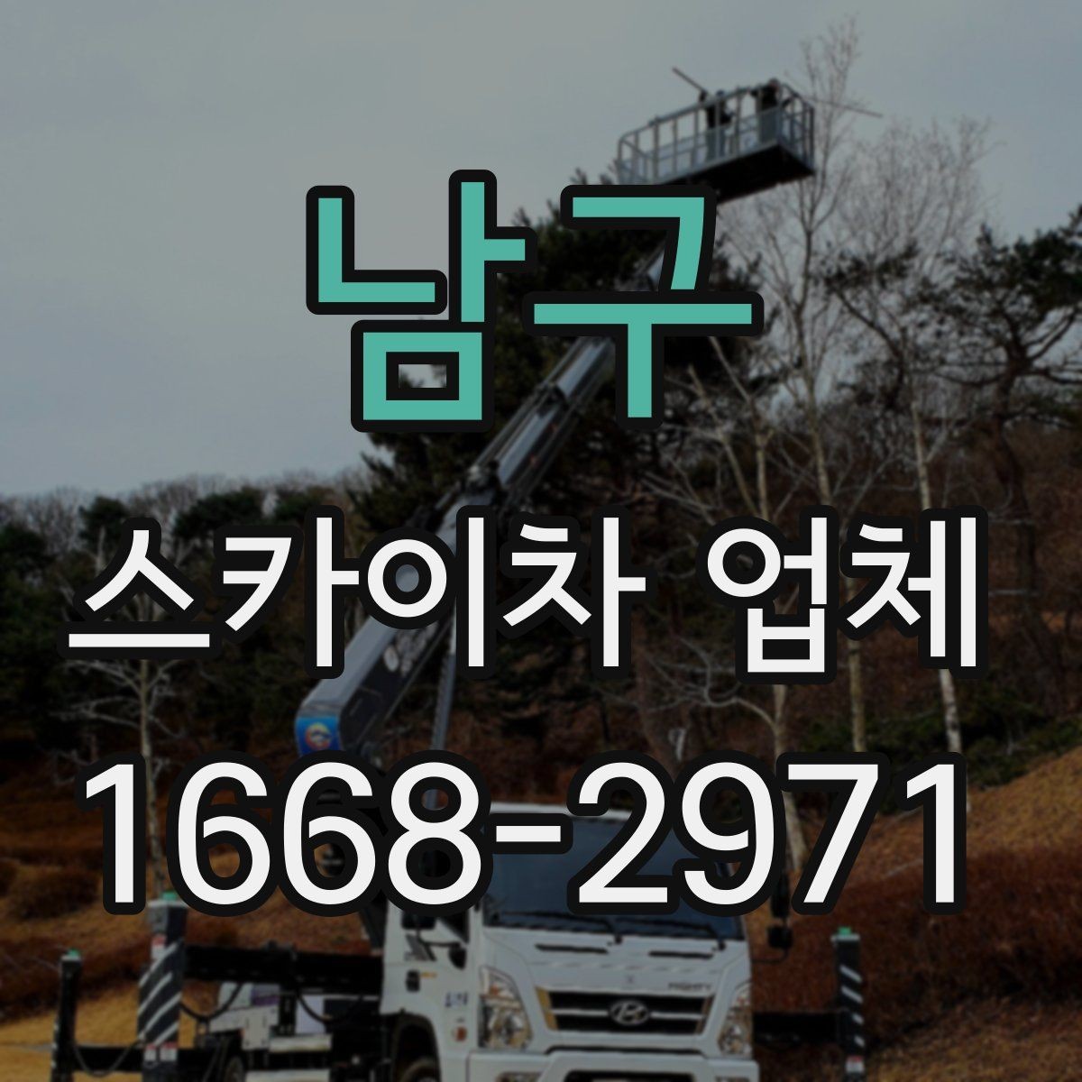 남구 스카이차 업체 이용 시간은 어떻게 정해질까
