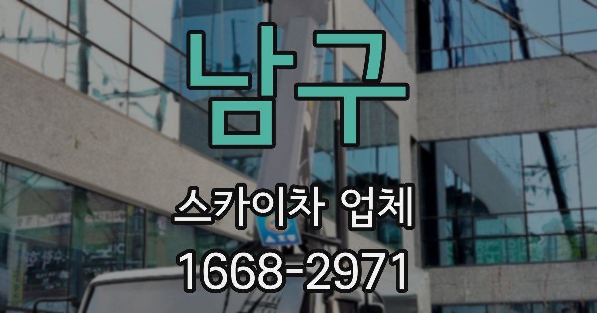 남구 스카이차 업체