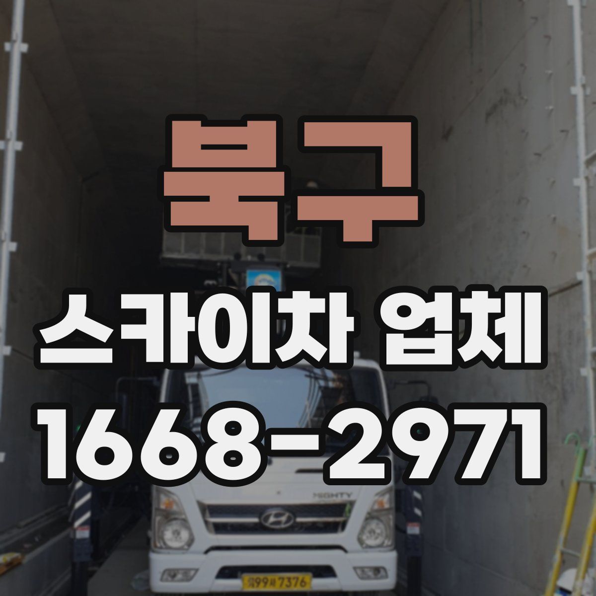 북구 스카이차 업체