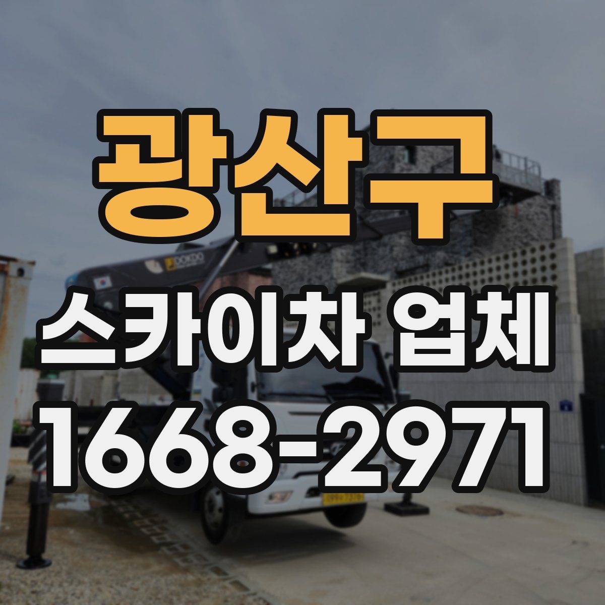 광산구 스카이차 업체