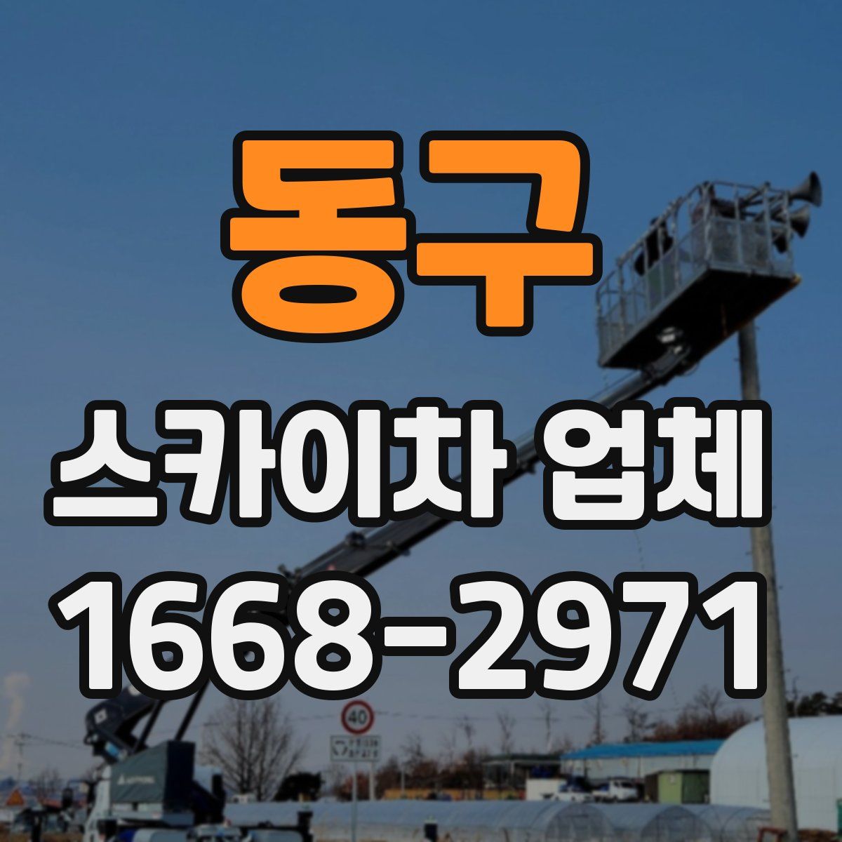 동구 스카이차 업체