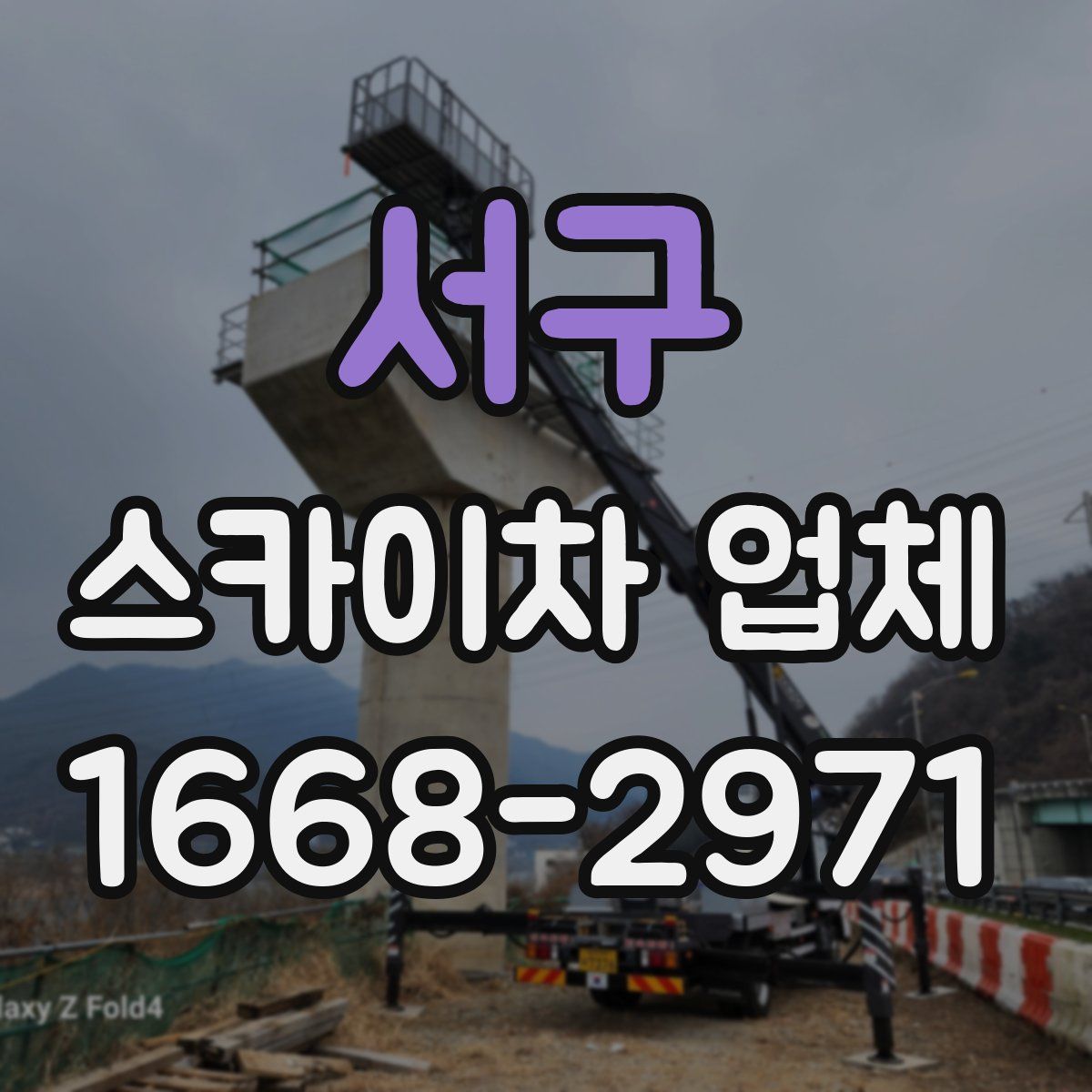 서구 스카이차 업체