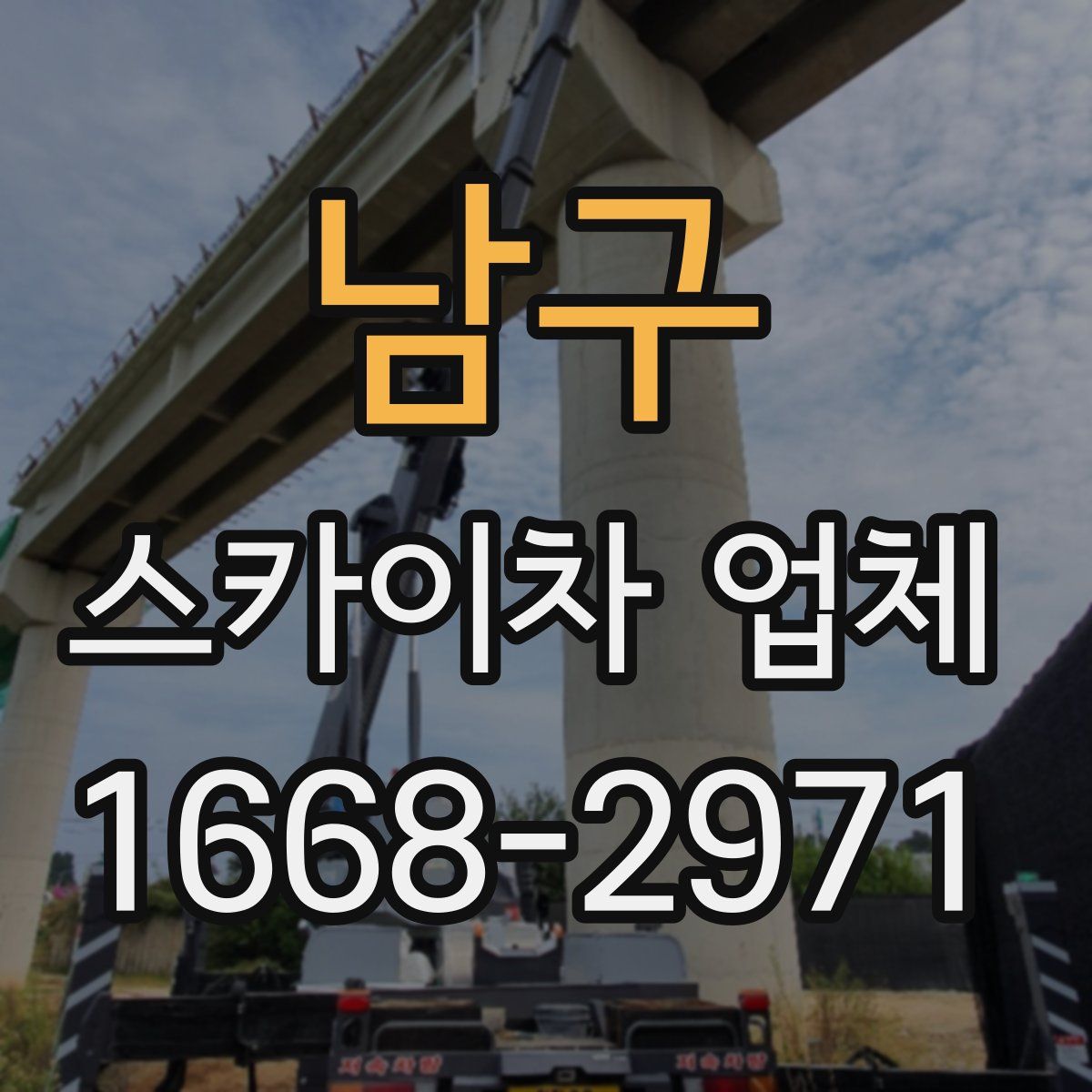 남구 스카이차 업체