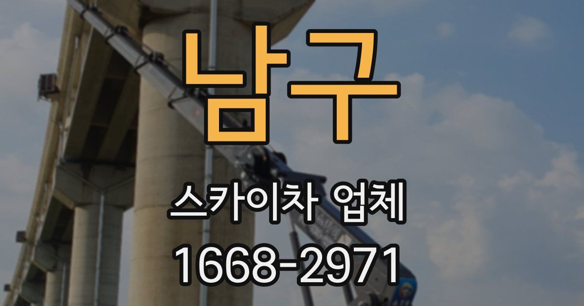 남구 스카이차 업체